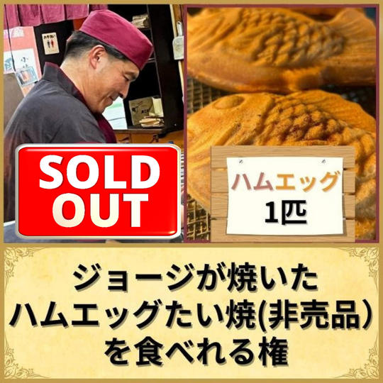 ジョージが焼いたハムエッグたい焼(非売品)を食べれる権【1匹】
