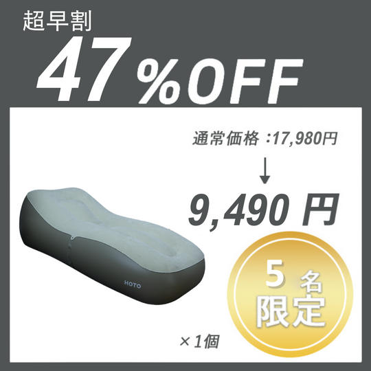 【超早割】HOTO AIR SOFA ×１セット