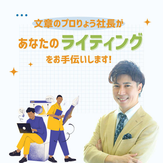文章のプロりょう社長があなたのライティングをお手伝いします！