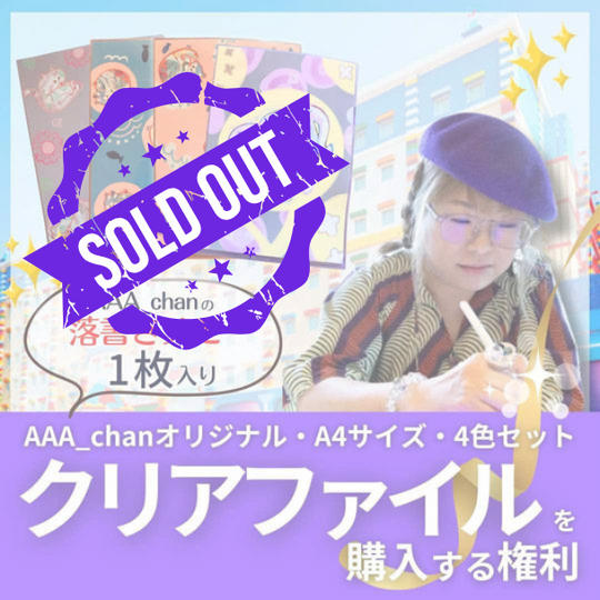 AAA_chanクリアファイル　A4サイズ　4色セット（落書きメモ1枚入り）