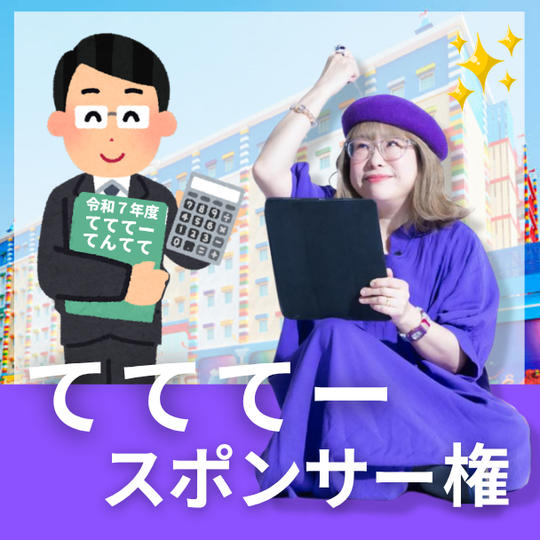 【てててースポンサー様】