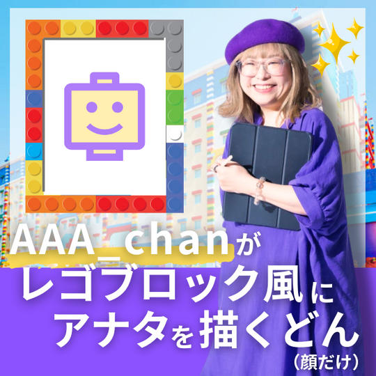 AAA_chanがレゴブロック風にアナタを描くどん（顔だけ）
