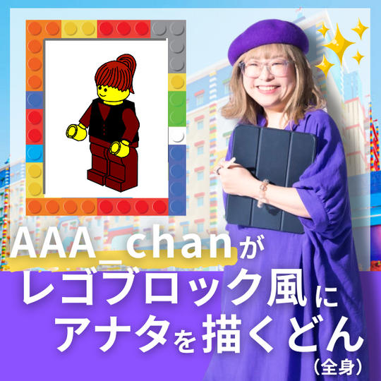 【AAA_chanがレゴブロック風にアナタを描くどん（全身）】
