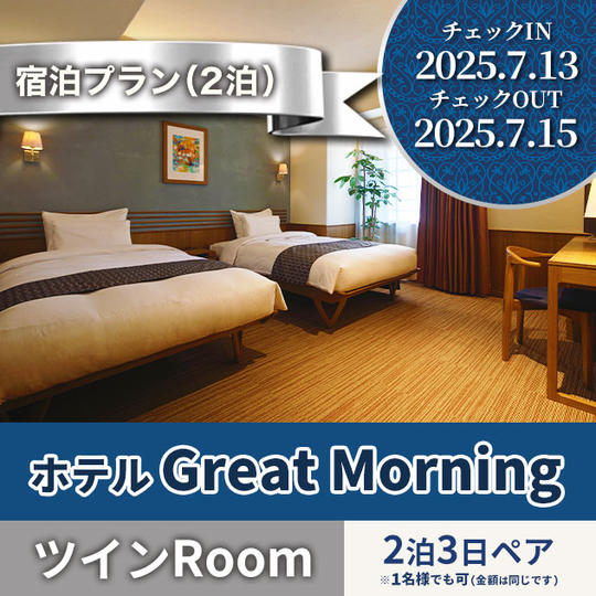 7月13日～２泊プラン【GREAT MORNING ツインRoom】ペア宿泊券