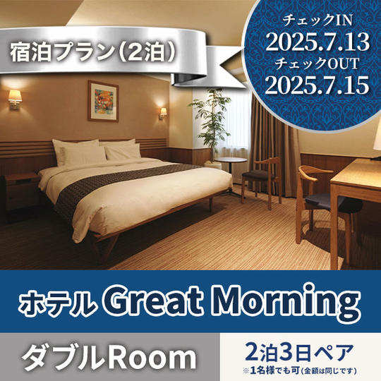 7月13日～２泊プラン【GREAT MORNING ダブルRoom】ペア宿泊券