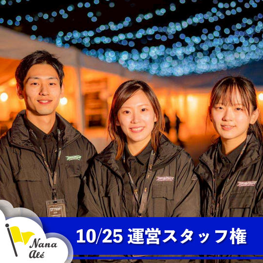 10/25運営スタッフ参加権