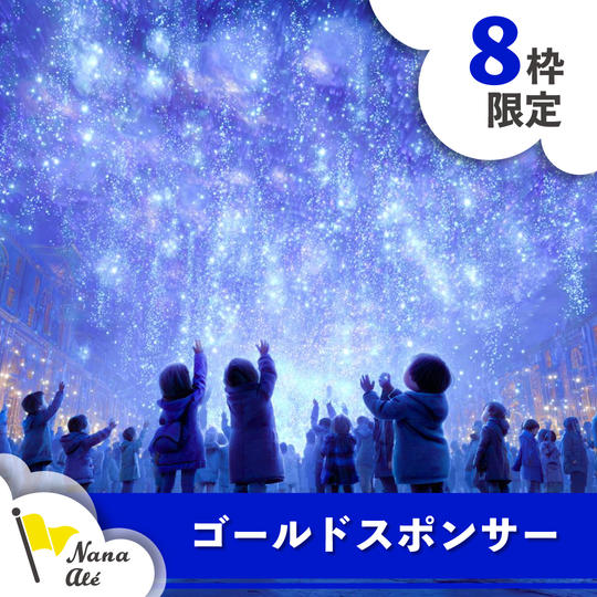 【限定7枠】ゴールドスポンサー
