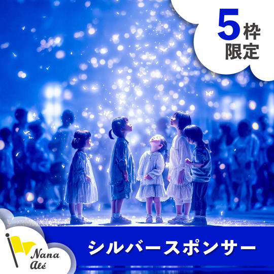 【限定5枠】シルバースポンサー