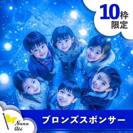 【限定10枠】ブロンズスポンサー