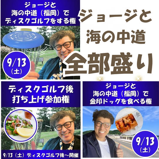 ＼追加／ジョージと海の中道【全部もり】