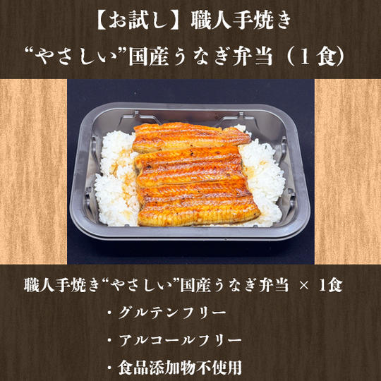 【お試し】職人手焼き“やさしい”国産うなぎ弁当（１食）