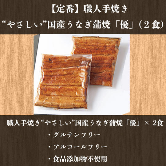 【定番】職人手焼き“やさしい”国産うなぎ蒲焼（２食）