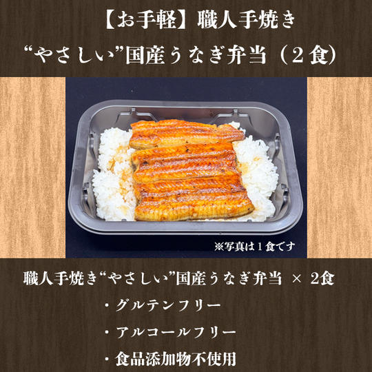 【お手軽】職人手焼き“やさしい”国産うなぎ弁当（２食）