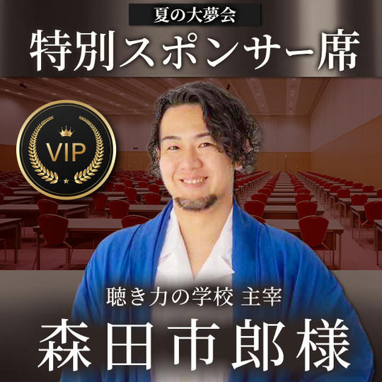 森田市郎様【専用】スポンサー席