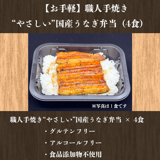 【お得】職人手焼き“やさしい”国産うなぎ弁当（４食）
