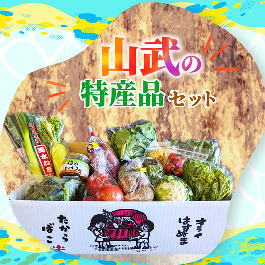 山武特産品セット