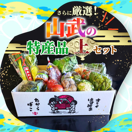 地元特産品セット【上】