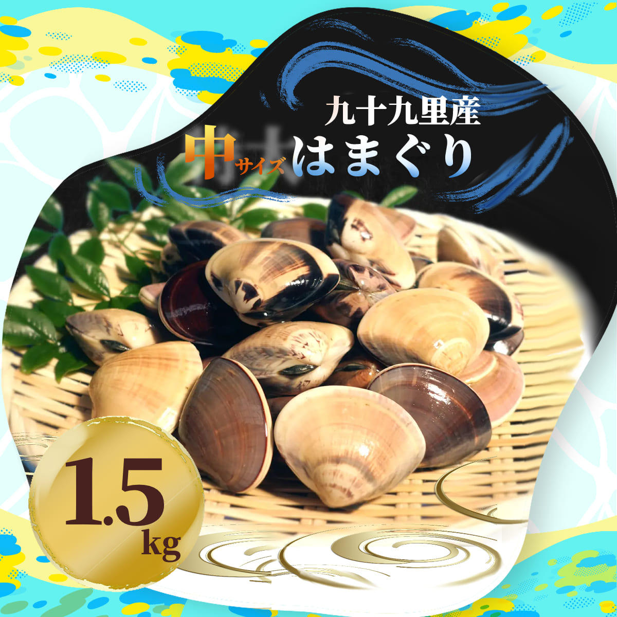はまぐり中サイズ（1.5kg） - (蓮沼ウォーターガーデン50周年記念