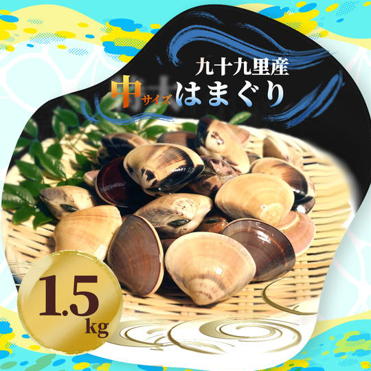 はまぐり中サイズ（1.5kg）