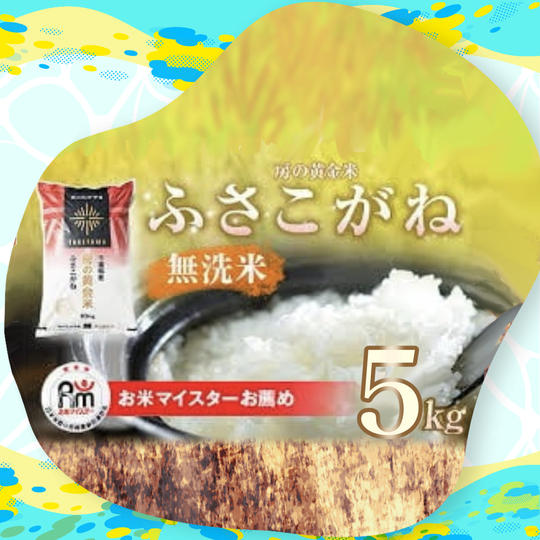 ふさこがね（5kg）