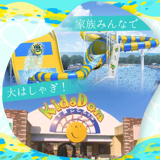 家族で遊ぼう！ 千葉こどもの国KidsDom ＋ 蓮沼ウォーターガーデンセット