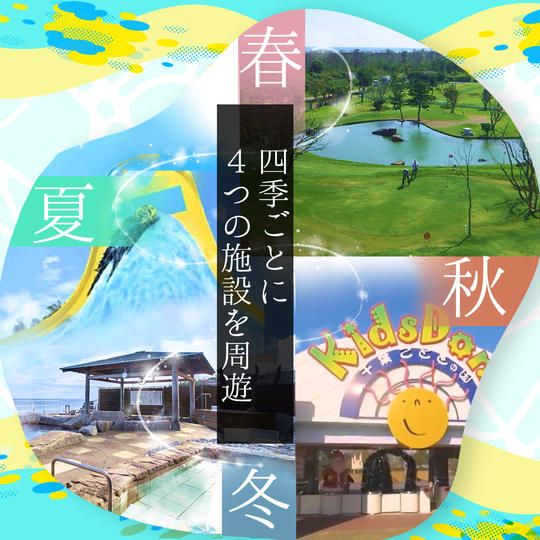 【四季の絆パック】 4施設周遊券