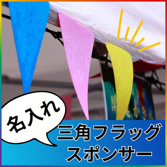 イベントを飾る三角旗にお名前載せます【1枚】