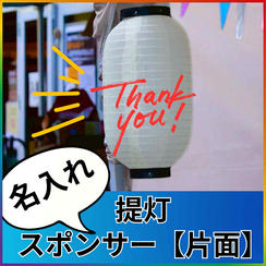イベントを飾る提灯にお名前載せます【片面】