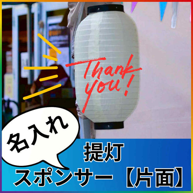 イベントを飾る提灯にお名前載せます【片面】