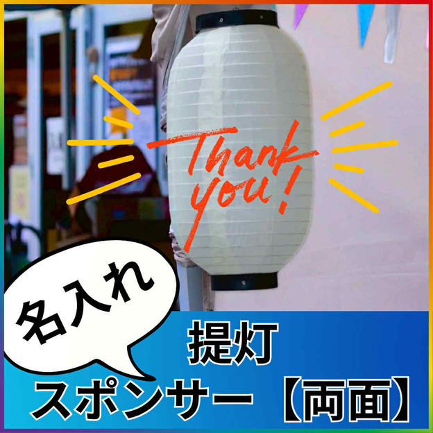 イベントを飾る提灯にお名前載せます【両面】