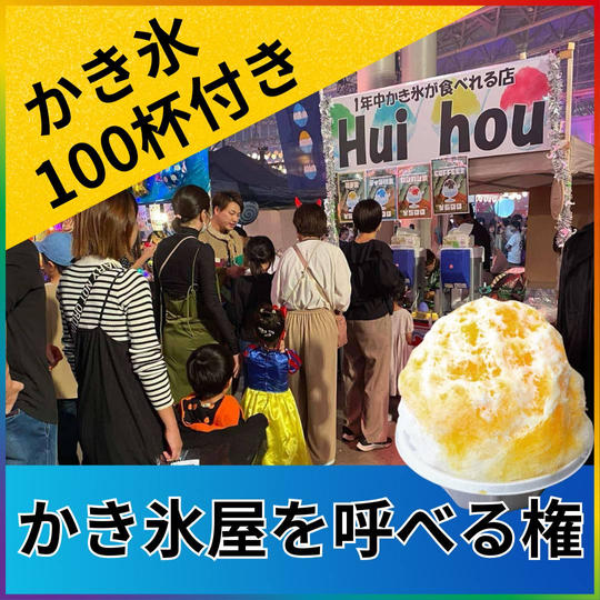 あなたの地元のお祭りにかき氷100杯を届けます！