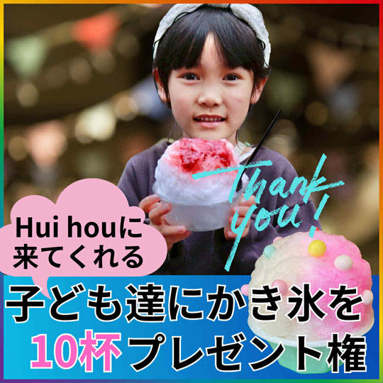 子どもにかき氷を10杯プレゼントできる権
