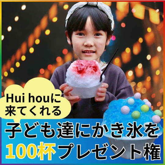 子どもにかき氷を100杯プレゼントできる権