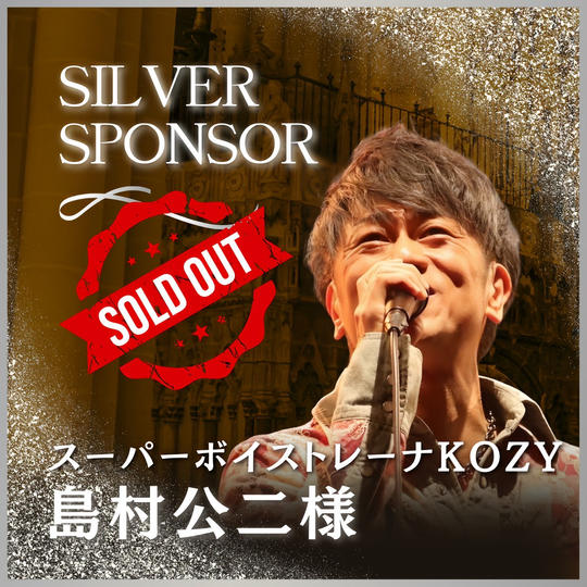 【島村 公二様 専用】講演会シルバースポンサー