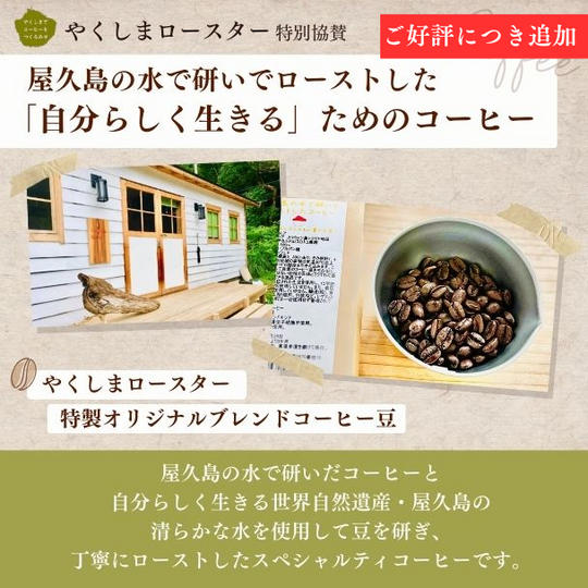 【やくしまロースター特別協賛】 屋久島の水で研いでローストした「自分らしく生きる」ためのコーヒー