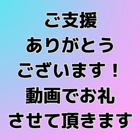 1102 動画でお礼お伝えさせて頂きます