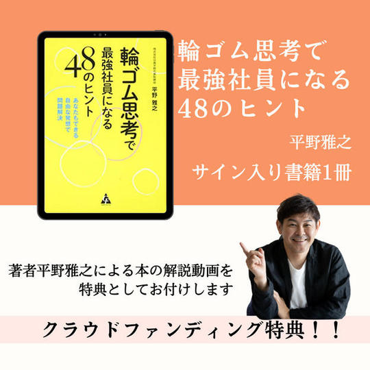 1105「輪ゴム思考」のサイン本＆限定動画