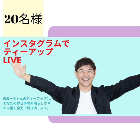 1106 あなたをインスタライブでティーアップします！