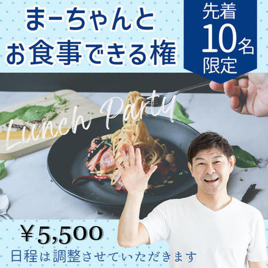 1108 私と食事できる権利