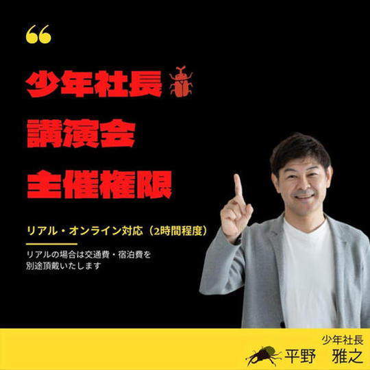 1112 平野雅之講演会主催権利