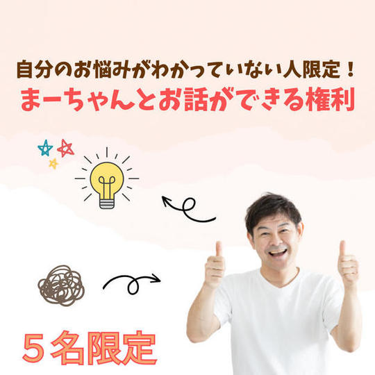 1121 自分のお悩みがわかっていない人限定！まーちゃんとお話ができる権利