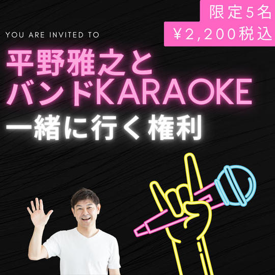 1123 平野雅之とバンドKARAOKE一緒に行く権利