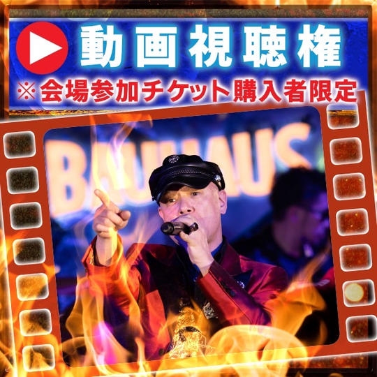 動画視聴権※会場参加チケット購入者限定