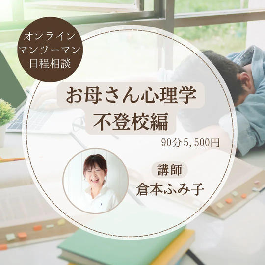 5131 お母さん心理学不登校編