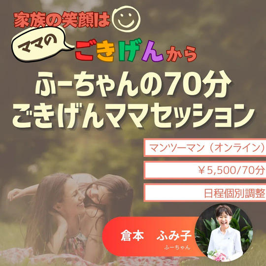 5132 ふーちゃんの70分ごきげんママセッション