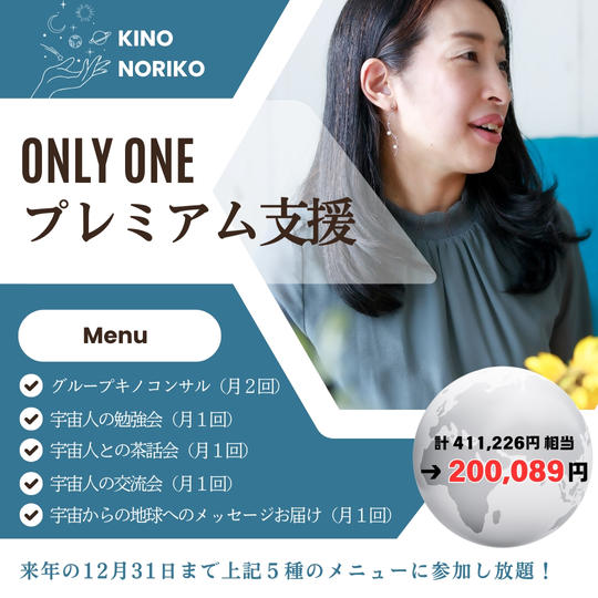5113 ONLY ONE プレミアム支援 ５種のメニューに参加し放題✨