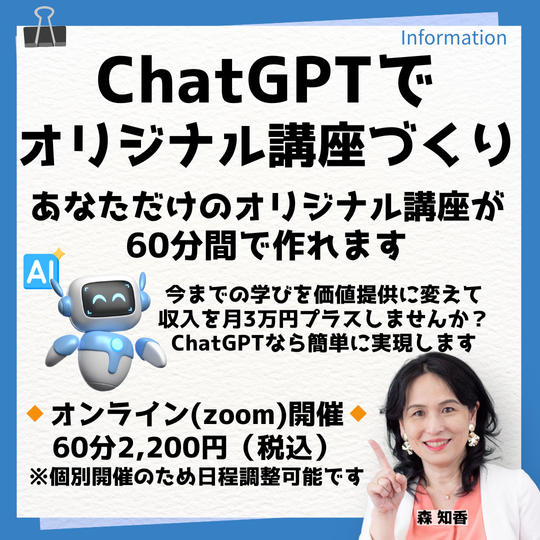 5301 ChatGPTでオリジナル講座づくり