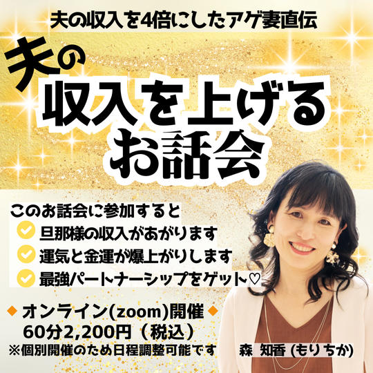 5302 夫の収入を上げるお話会