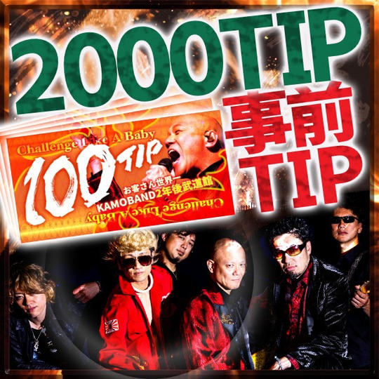 事前チップ【2000TIP】