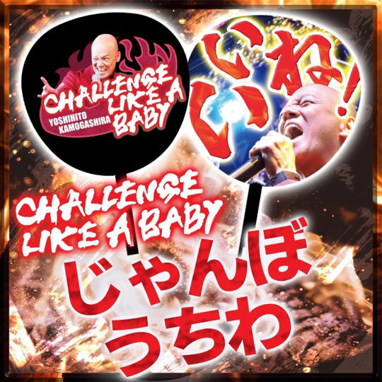 じゃんぼうちわ